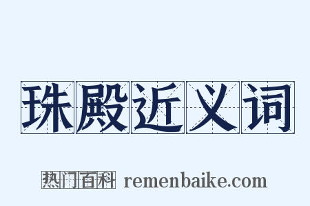 珠殿近义词是什么意思的图片